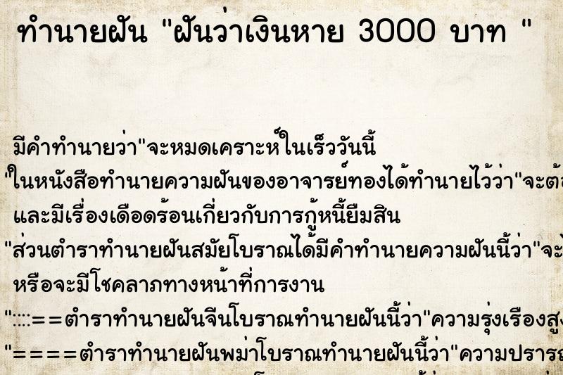 ทำนายฝัน ฝันว่าเงินหาย 3000 บาท 
